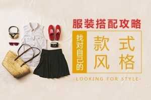 服装搭配攻略：找对自己的款式风格
