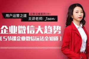 【莲子丨Jeen】企业微信大趋势 一套可循环的企业微信闭环系统