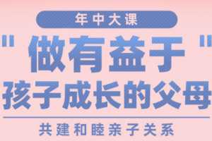 樊登：做有益于孩子成长的父母，共建和睦亲子关系