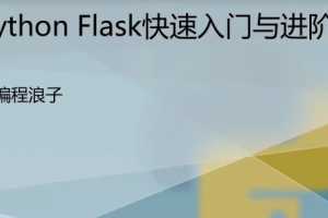 Python Flask快速入门与进阶