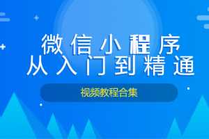 9套微信小程序从入门到精通开发视频教程合集