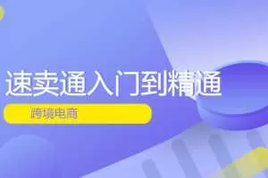跨境电商速卖通入门到精通