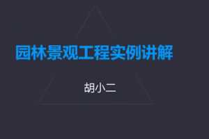 胡小二园林造价零基础案例实操教学资源（工程材料+清单编制+组价调价）