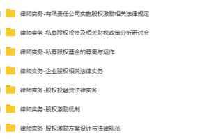 【股权管理】股权分配融资激励运营