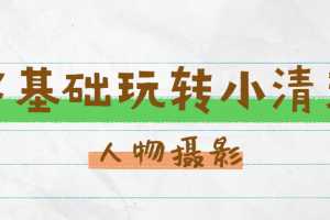 蚂蚁摄影-零基础玩转小清新人物摄影