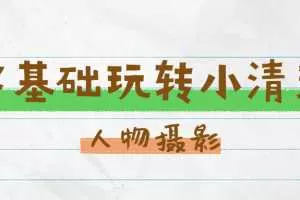 蚂蚁摄影-零基础玩转小清新人物摄影