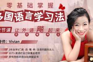 Vivian零基础掌握多国语言学习法，12节课让外语飙起来