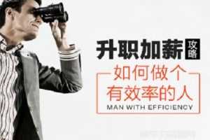 升职加薪攻略：如何做个有效率的人,提高工作效率的十二大原则
