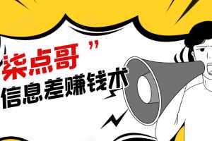 柒点哥闲鱼项目手把手教你信息差赚钱术，无货源玩法，赚佣金和差价