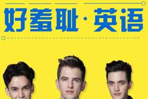 好羞耻英语:地道口语表达24讲 带文稿