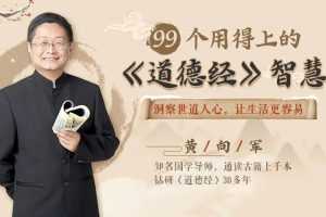 黄向军99个用得上的《道德经》智慧,全面升级你的人生