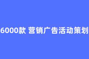 6000款 营销广告活动策划方案文档