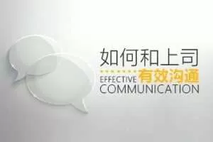 如何和上司有效沟通，轻松搞定上司