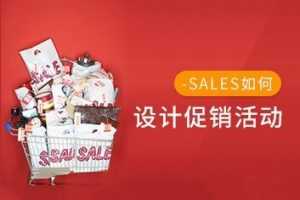 如何设计促销活动,让客户接受你,选择你