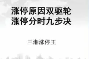 三湘涨停王：涨停狙击手特训班 共6课