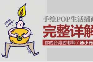 汤小元手绘POP生活插画课 完整详解