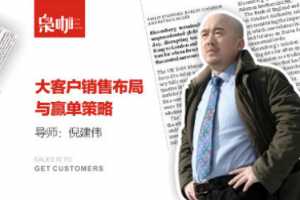 倪建伟大客户销售布局与赢单策略