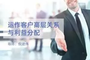 倪建伟销售课 运作客户高层关系与利益分配