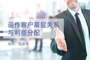 倪建伟销售课 运作客户高层关系与利益分配