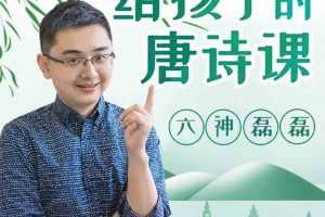 六神磊磊：给孩子的唐诗课