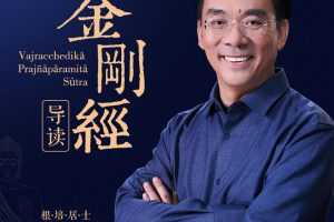 于晓非《金刚经》导读