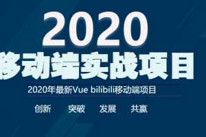 2020年最新Vue bilibili移动端实战项目完整版