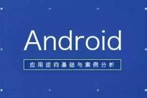 安卓逆向分析视频课程第一期115集