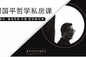 周国平哲学私房课，用哲学解决人生焦虑