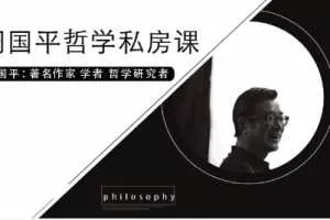 周国平哲学私房课，用哲学解决人生焦虑