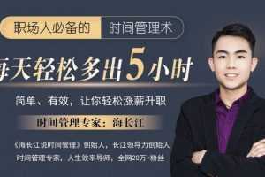 海长江:职场人必备的时间管理术 强势自律蜕变营 轻松涨薪升职
