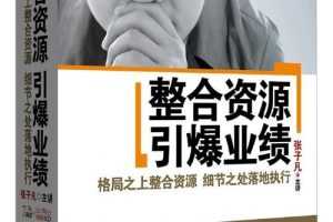 张子凡 整合资源引爆业绩