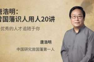 唐浩明《曾国藩识人用人20讲》让优秀的人才追随你