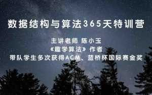 数据结构与算法365天刷题特训营