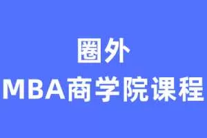 价值过万的MBA商学院课程【完结】