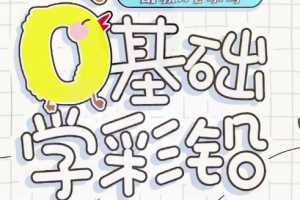 零基础彩铅入门课，轻松画出创意作品