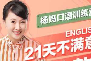 杨萃先21天杨妈口语训练营，甩掉“哑巴英语”