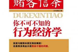 赌客信条你不可不知的行为经济学 音频 电子书pdf