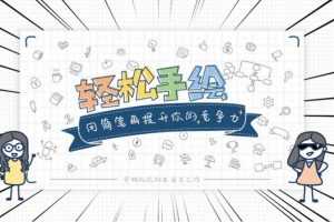 轻松手绘：用简笔画提升竞争力