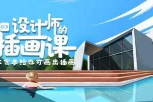 BIGD设计师的插画课程第三期