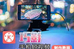 巧影手机视频剪辑制作全套教程,抖音快手短视频制作