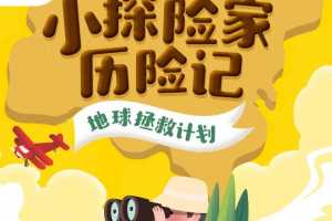 国家地理：小探险家地球拯救计划（双语）【完结】