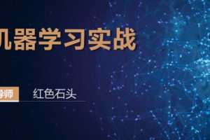 最新机器学习实战 融入全新k近邻算法 项目课程+项目代码+资料