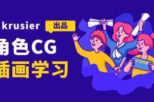 [银河cg-krusier]角色插画班二期