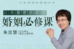 朱志慧 20堂课破除婚姻危机，让夫妻更亲密的婚姻必修课