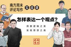 评论写作实战课，拆解评论经典案例，传授说服技巧