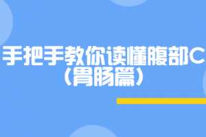 DXY|手把手教你读懂腹部CT(胃肠篇）
