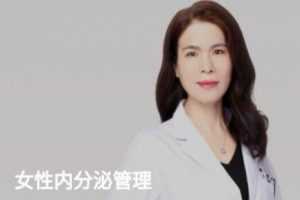 妇科主任医师为你打造女性内分泌管理课