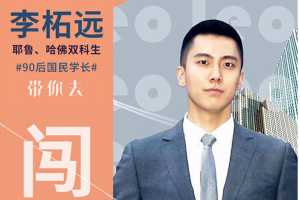 普通人也能出国留学，哈佛耶鲁双学霸的留学指南课（完结）