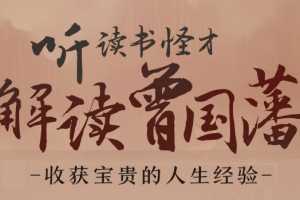 李源 听读书怪才解读曾国藩 收获宝贵的人生经验