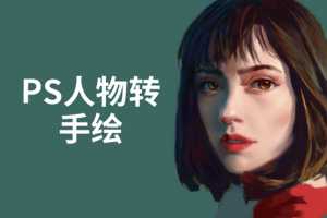PS人物转手绘：如何用电脑画出手绘效果，成为手绘大牛赚丰厚薪资(18节课)